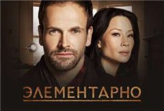 Элементарно 8 сезон (2012)