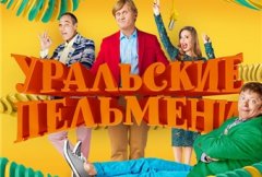 Шоу Уральских пельменей 15 сезон (2009)