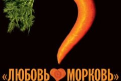 Любовь-морковь 5 (2024)