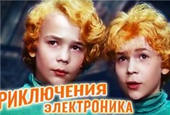 Приключения Электроника 2 сезон (1980)