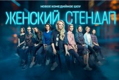 Женский стендап 5 сезон (2020)
