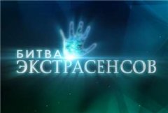 Битва экстрасенсов 21 сезон (2007)