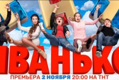 Иванько 3 сезон (2019)