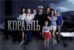 Корабль 3 сезон (2014)