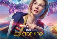 Доктор Кто 13 сезон (2005)