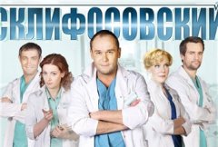 Склифосовский 8 сезон (2012)