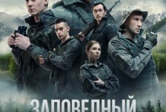 Заповедный спецназ 3 сезон (2019)