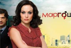 Маргоша 4 сезон (2009)